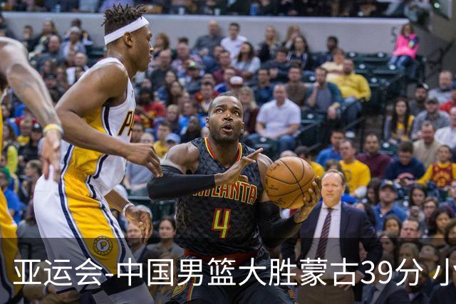 亚运会-中国男篮大胜蒙古39分 小组赛开门红