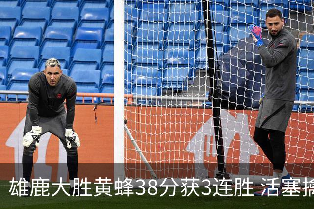 雄鹿大胜黄蜂38分获3连胜 活塞擒公牛止6连败