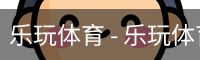 乐玩体育